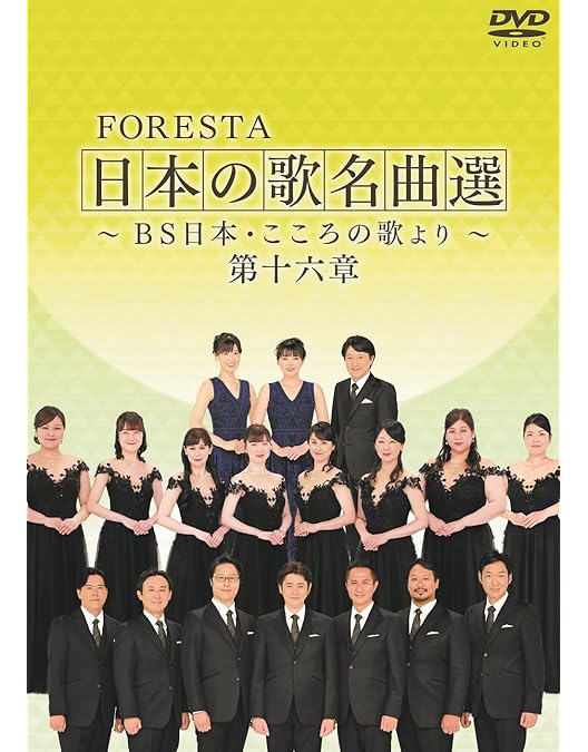 フォレスタ FORESTA/日本の歌名曲選　BS日本・こころの歌より 10枚組 DVD】FORESTA 日本の歌名曲選 ～BS日本・こころの歌より～ 第十一章